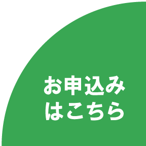 お申込みはこちら