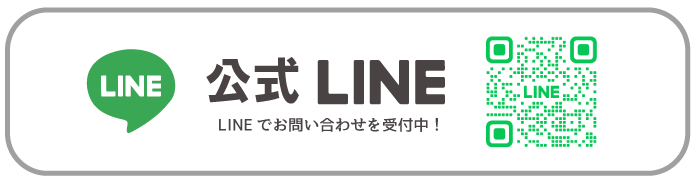 公式LINE