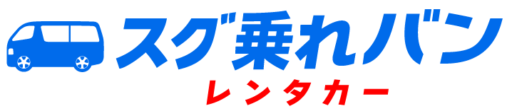 スグ乗れバンレンタカー