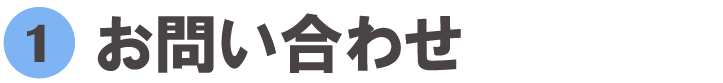お問合わせ