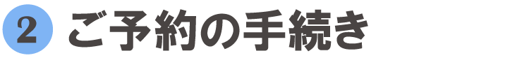 ご予約の手続き