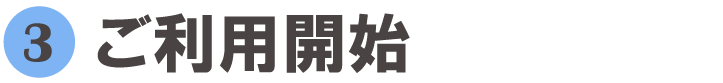 ご利用開始