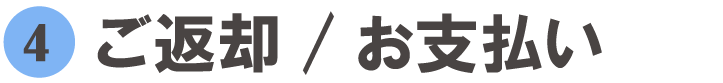 ご返却/お支払い